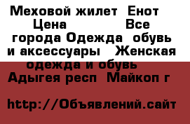 Меховой жилет. Енот. › Цена ­ 10 000 - Все города Одежда, обувь и аксессуары » Женская одежда и обувь   . Адыгея респ.,Майкоп г.